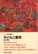 子どもと音楽 - 東京大学出版会