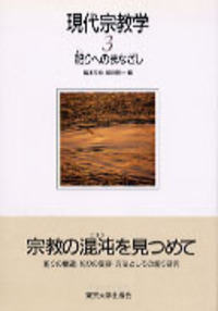 除籍本　現代宗教学シリーズ 1-4巻セット　東京大学出版会 書籍検索 - 東京大学出版会