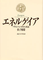 エネルゲイア - 東京大学出版会