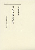日本中世法史論 - 東京大学出版会