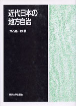 近代日本の地方自治 - 東京大学出版会