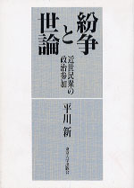 【中古】 紛争と世論 近世民衆の政治参加/東京大学出版会/平川新 紛争と世論 - 東京大学出版会