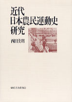 ２０世紀日本の農民と農村   /東京大学出版会/西田美昭（単行本） 近代日本農民運動史研究 - 東京大学出版会