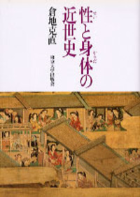 性と身体の近世史 - 東京大学出版会