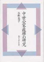 中世公家政権の研究 - 東京大学出版会