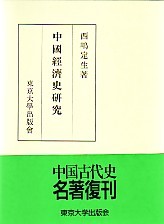 中国経済史研究 - 東京大学出版会