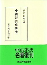 西嶋 定生 - 東京大学出版会