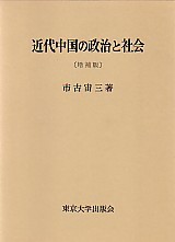 近代中国の政治と社会〔増補版〕 - 東京大学出版会