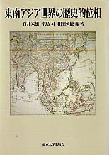【中古】 東南アジア 歴史と文化 １４/平凡社/東南アジア史学会 東南アジアの歴史新版 | 有斐閣