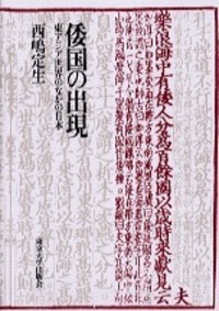 西嶋 定生 - 東京大学出版会