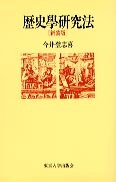 歴史学研究法 歴史学研究法［新装版］ - 東京大学出版会