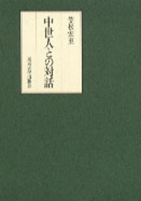 日本中世法史論 笠松宏至 東京大学出版会 日本中世法史論 笠松