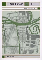 町 (日本都市史入門) 日本都市史入門1 空間 - 東京大学出版会