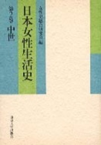 女性史総合研究会 - 東京大学出版会