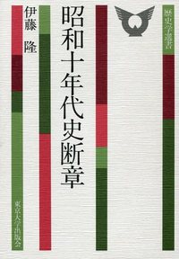 歴史学選書4 昭和十年代史断章 - 東京大学出版会