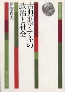 自由権の歴史 (1959年) (社会科学選書〈第15〉) 歴史学選書5 古典期アテネの政治と社会 - 東京大学出版会