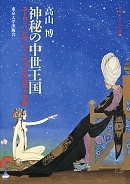 【中古】 秘密の王国マヤのなぞ 埋もれた都の神秘をさぐる/偕成社/白木茂 最新考古学が解き明かすヤマト建国の真相 瀧音 能之(監修