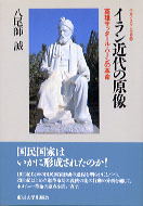 イラン近代の原像 - 東京大学出版会