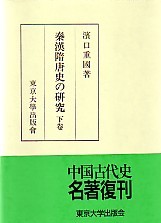 秦漢隋唐史の研究 下 - 東京大学出版会