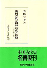 中国古代帝国の形成と構造?二十等爵制の研究 中国古代帝国の形成と構造 : 二十等爵制の研究(西嶋定生 著) ⁄ 古本