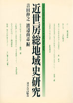 近世房総地域史研究 - 東京大学出版会