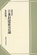 新装版 日本封建社会論 - 東京大学出版会