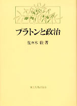 プラトンと政治 プラトンと政治 - 東京大学出版会