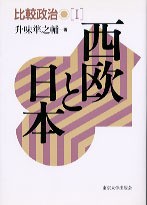 比較政治1 西欧と日本 - 東京大学出版会