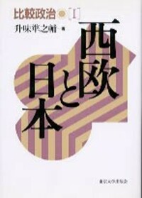 升味 準之輔 - 東京大学出版会