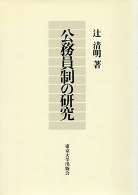 公務員制の研究 - 東京大学出版会