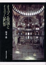 オスマン帝国とイスラム世界 - 東京大学出版会