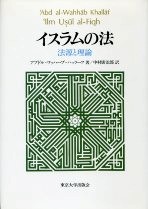 イスラムの法 - 東京大学出版会