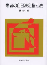 患者の自己決定権と法 - 東京大学出版会