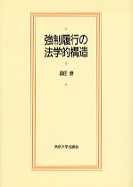 強制履行の法学的構造 - 東京大学出版会