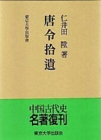 仁井田 陞 - 東京大学出版会