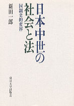 日本中世の社会と法 国制史的変容/東京大学出版会/新田一郎（ハードカバー） 日本中世の社会と法: 国制史的変容 | 新田 一郎 |本 | 通販 | Amazon