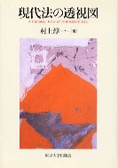 現代法の透視図 - 東京大学出版会