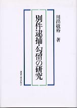【中古】 別件逮捕・勾留の研究/東京大学出版会/川出敏裕 別件逮捕・勾留の研究 - 東京大学出版会