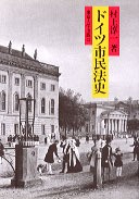 ドイツ市民法史 - 東京大学出版会