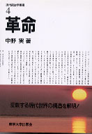 日本馬政史 第4巻 (明治百年史叢書 第 308巻) 吉川英治 大活字シリーズ 宮本武蔵 第4巻 火の巻 - 三和書籍