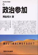 現代政治学叢書6 政治参加 - 東京大学出版会