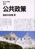 現代政治学叢書10 公共政策 - 東京大学出版会