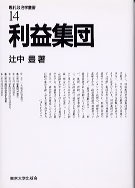 現代政治学叢書14 利益集団 - 東京大学出版会