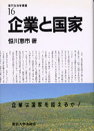 ＯＤ＞企業と国家   ＯＤ版/東京大学出版会/恒川恵市（単行本） OD＞企業と国家 OD版/東京大学出版会/恒川恵市（単行本）