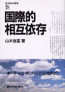 現代政治学叢書18 国際的相互依存 - 東京大学出版会