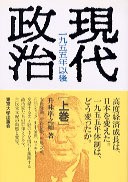 現代政治 上 - 東京大学出版会