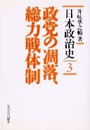 日本政治史3 政党の凋落，総力戦体制 - 東京大学出版会
