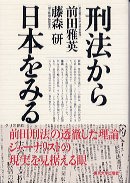 刑法から日本をみる - 東京大学出版会