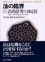 法の臨界1 - 東京大学出版会