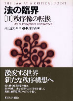 法の臨界2 - 東京大学出版会